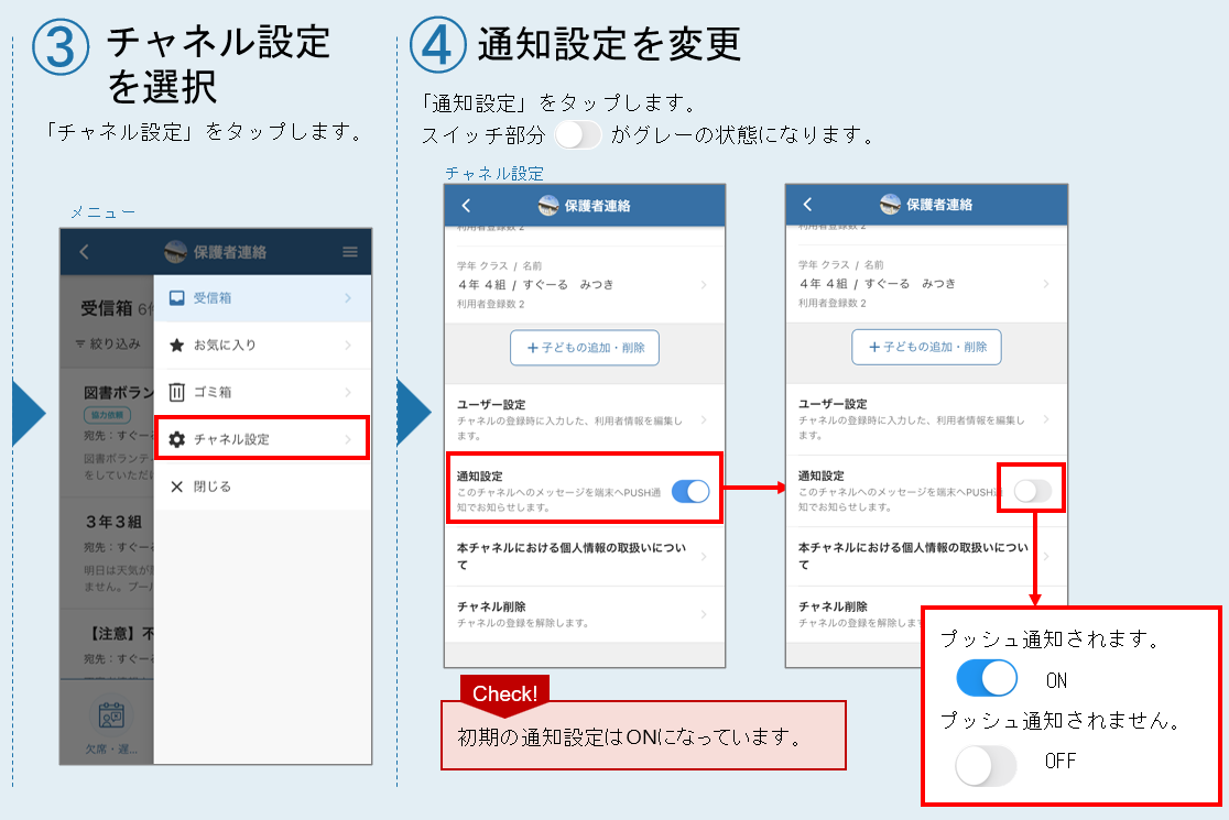 ■チャネル設定【通知設定変更】-2.png