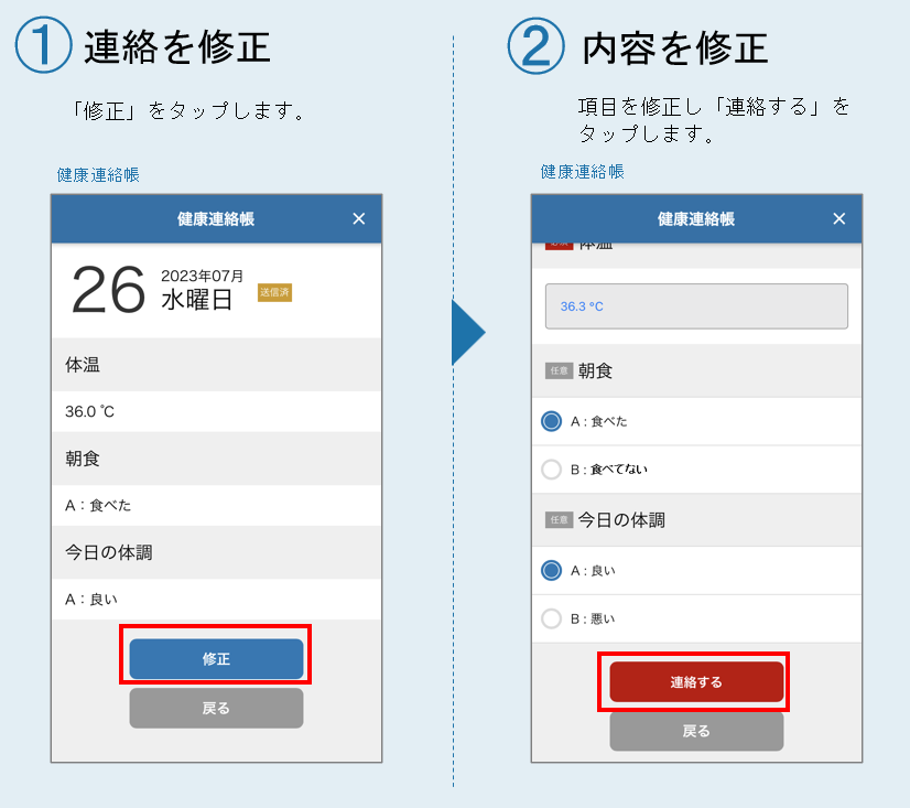 ■健康連絡帳を修正する-1.png