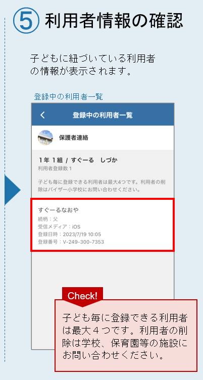 ■チャネル設定【子どもに登録している利用者情報の確認】-3.png