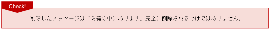 ■メッセージをゴミ箱に移動する-3.png