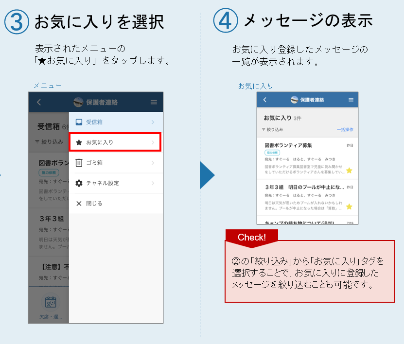 ■お気に入り登録したメッセージだけを表示する-2.png