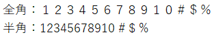 全角半角.png